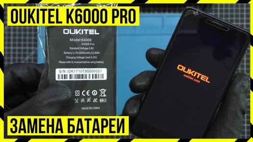 Замена аккумулятора Oukitel K6000 Pro