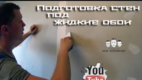 Silk Plaster _ Первый канал - Жидкие обои нанесение - YouTube