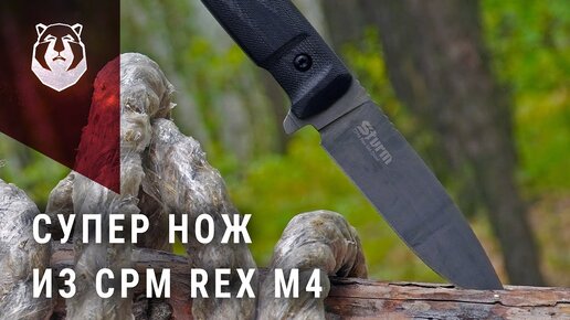 НОЖ ИЗ СУПЕР СТАЛИ! Надолго ли его хватит? Sturm CPM Rex M4