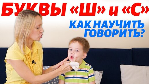 Télécharger la video: Логопед. Как научить ребёнка произносить звук Ш и С.