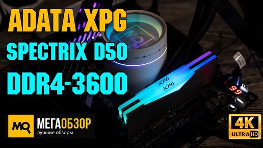 ADATA XPG Spectrix D50 DDR4-3600 обзор. Тесты и разгон памяти 4600 МГц