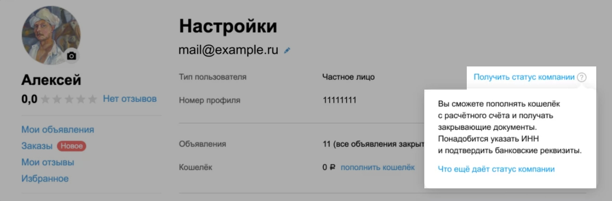 Для перехода на профиль компании потребуется указать ИНН и пополнить кошелёк Авито хотя бы на 1 ₽, чтобы подтвердить статус юрлица
