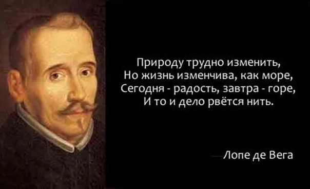 25 Ноября родился Лопе де Вега 1562. Лопе де Вега высказывания. Лопе де Вега сонеты о любви. Citati Лопе де Вега.