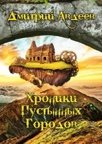 Обложка книги "Хроники пустынных городов"