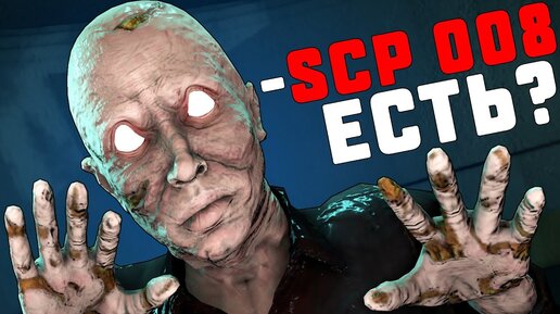 SCP 008 ЕСТЬ? А ЕСЛИ НАЙДУ.... SCP:SECRET LABORATORY!