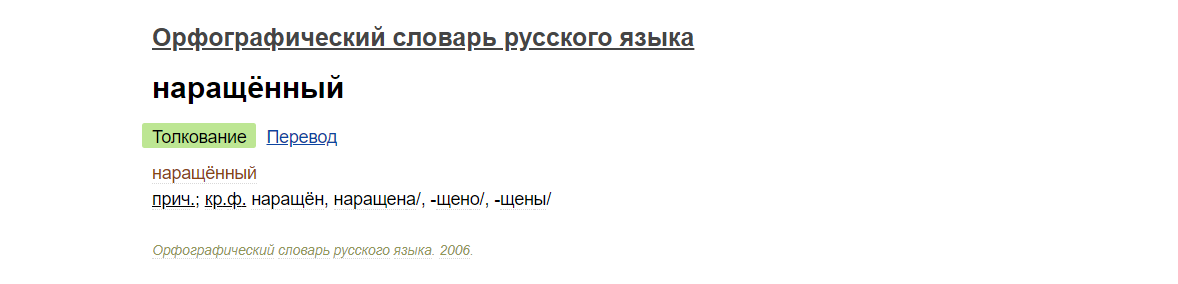 "Наращённый" - единственно правильный литературный вариант