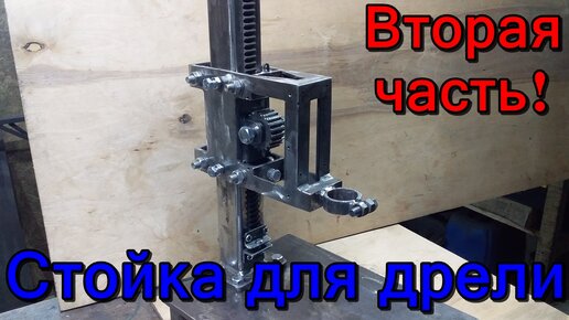 Стойка для дрели. Homemade Drill press