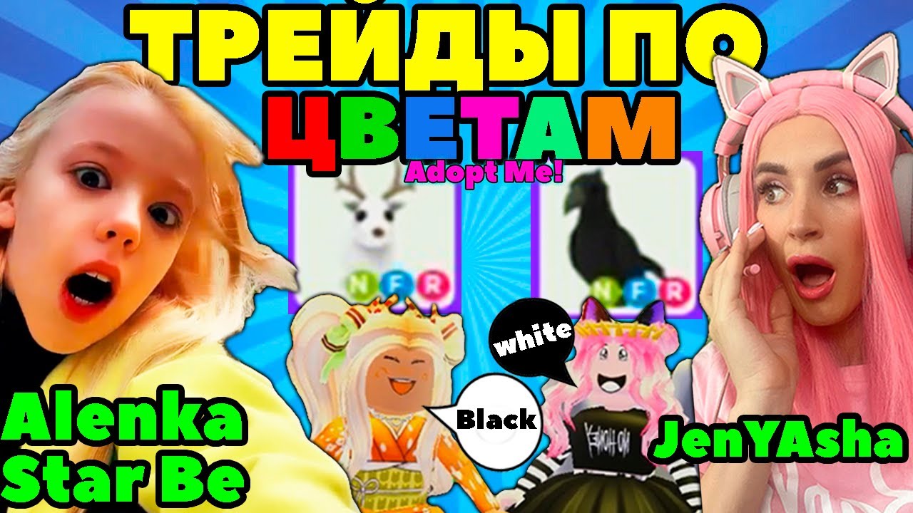 ТРЕЙДЫ ПО ЦВЕТУ Адопт Ми с Alenka Star Be! ЧЕЛЛЕНДЖ ОДИН ЦВЕТ Adopt Me  Roblox Женяша! | Женяша Ларионова | Дзен