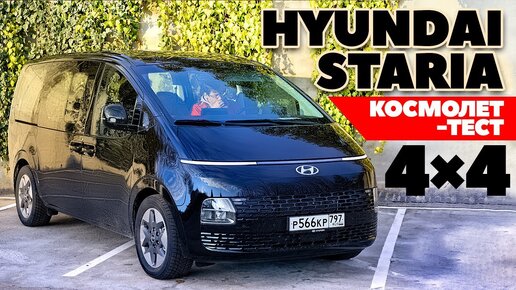 Hyundai Staria - 4WD бизнес-космолет и семьянин. ТЕСТ ДРАЙВ ОБЗОР 2022