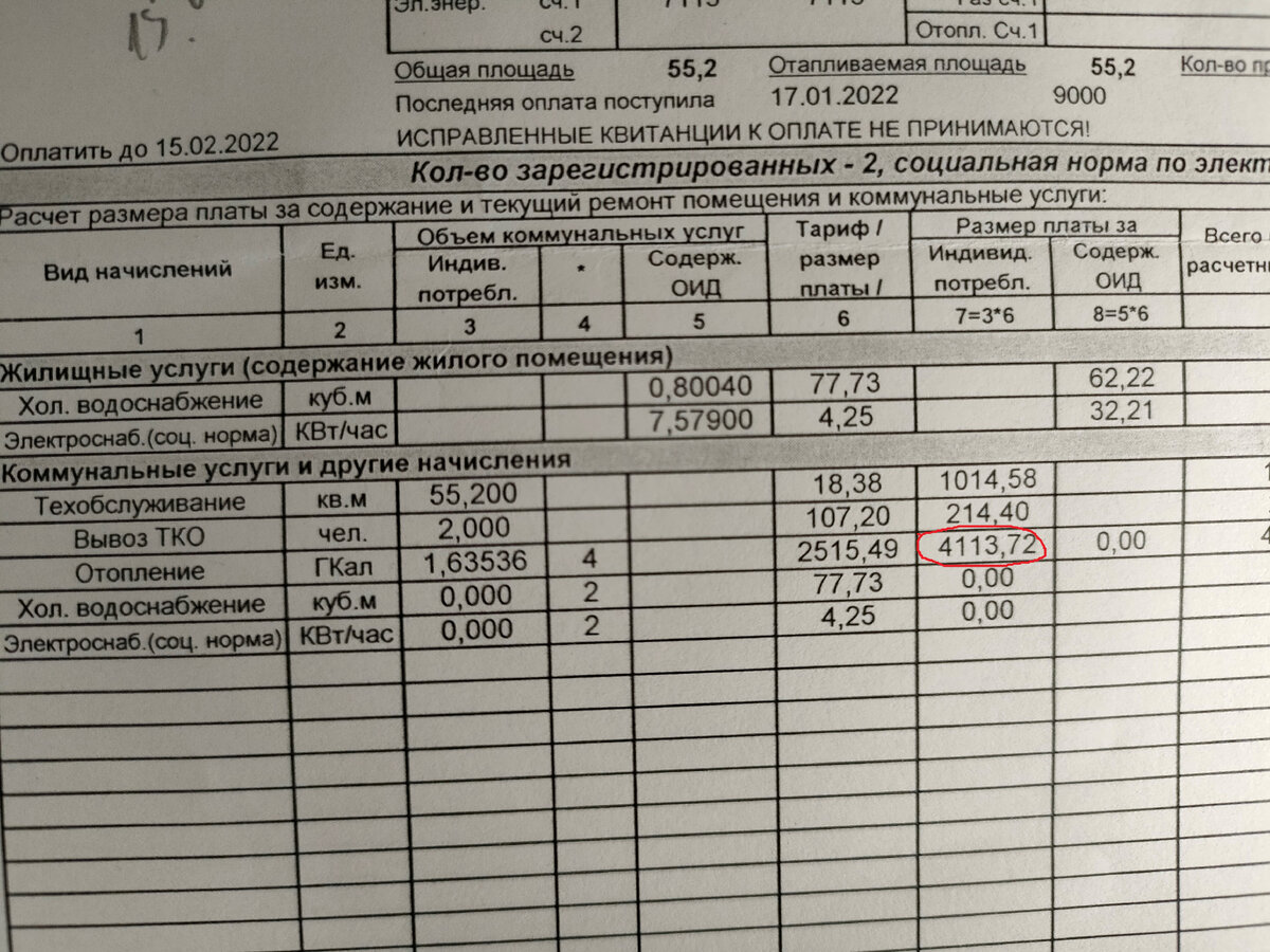 Папина платежка за январь. Стоимость отопления обведена красным карандашом.