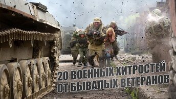 20 военных хитростей от бывалых ветеранов