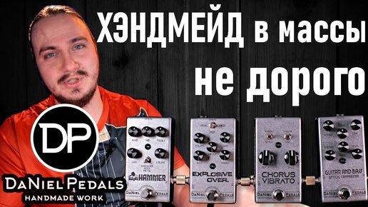 Daniel Pedals. Хороший звук не всегда стоит дорого.