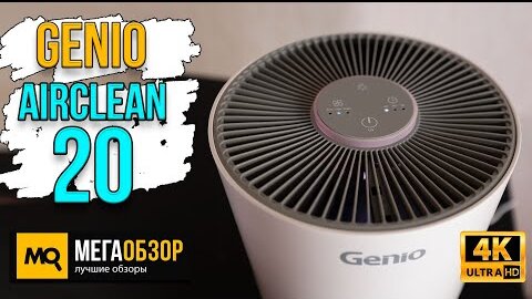 Genio AirClean 20 обзор. Очиститель воздуха с многослойным фильтром и УФ