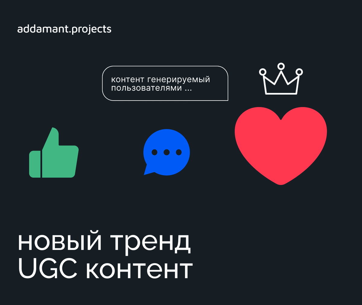 Сайты с пользовательским контентом UGC - актуальный тренд | Addamant | Дзен