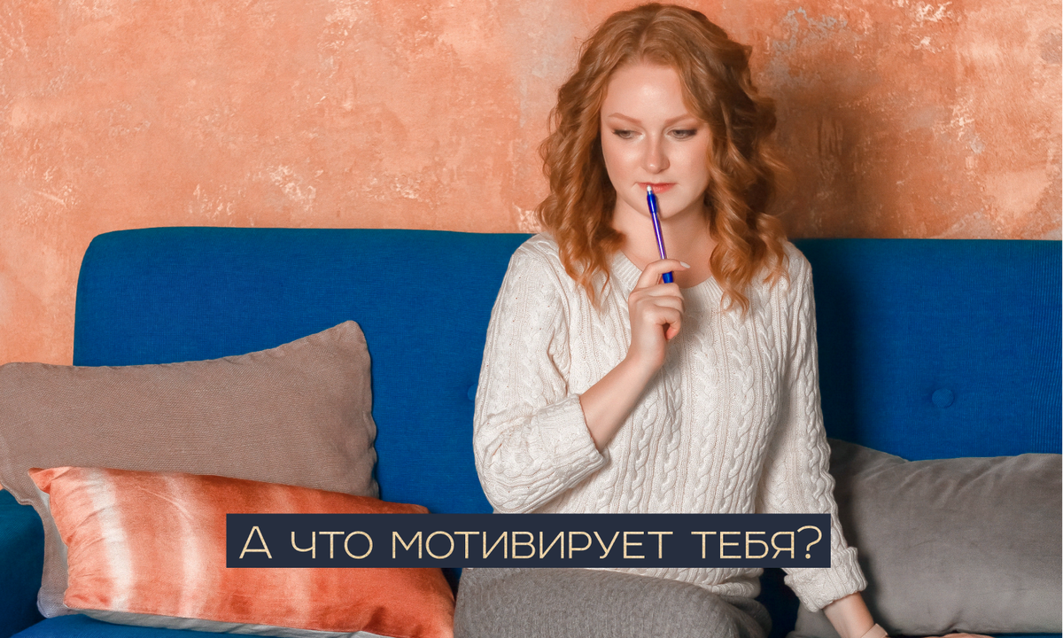 А что мотивирует тебя? | Продуктивность от нейробиолога | Дзен