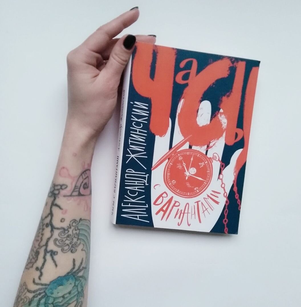 Обложка книги «Часы с вариантами»