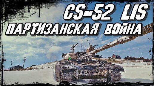 CS-52 LIS - Спокойно Наблюдая Изучи Противника и Нанеси Победный Удар!