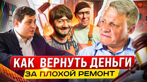 Как БЕСПЛАТНО вернуть деньги за плохой ремонт от застройщика или частных мастеров!