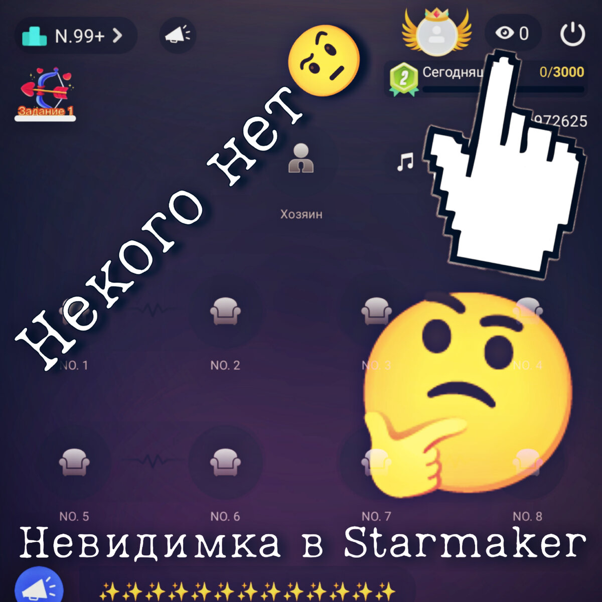 Невидимка в Starmaker