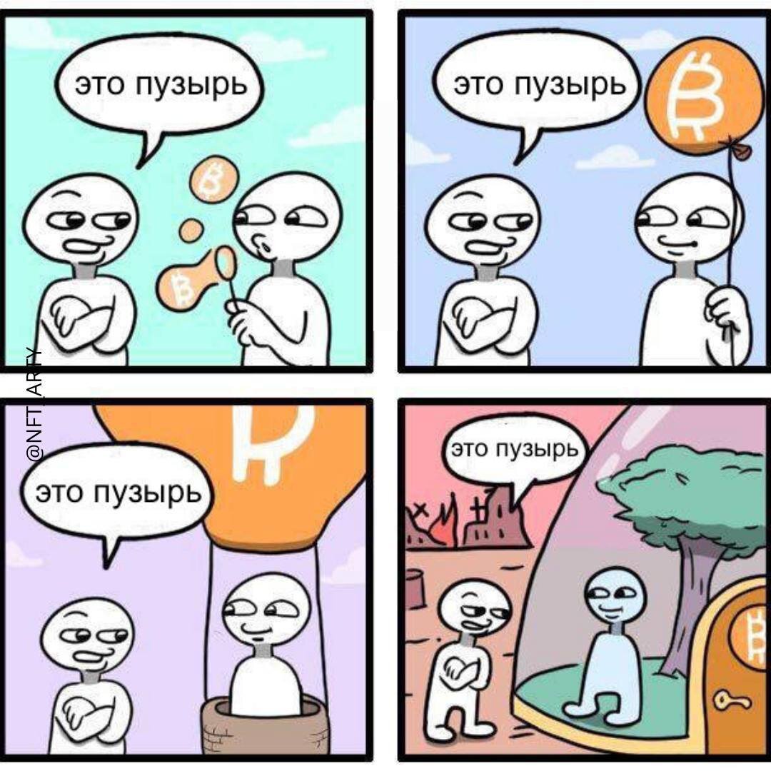 It s expected. Пузырь комикс. Комиксы stonetoss. Биткоин комикс. Биткоин пузырь Мем.