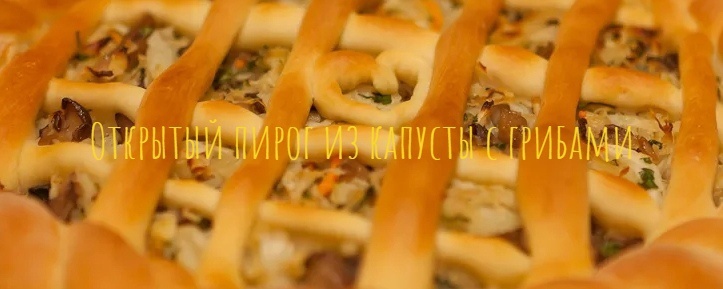 Открытый пирог из капусты с грибами