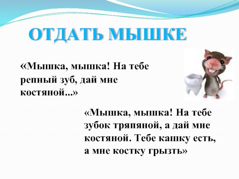 Сказать, когда зубик бросаете мышке