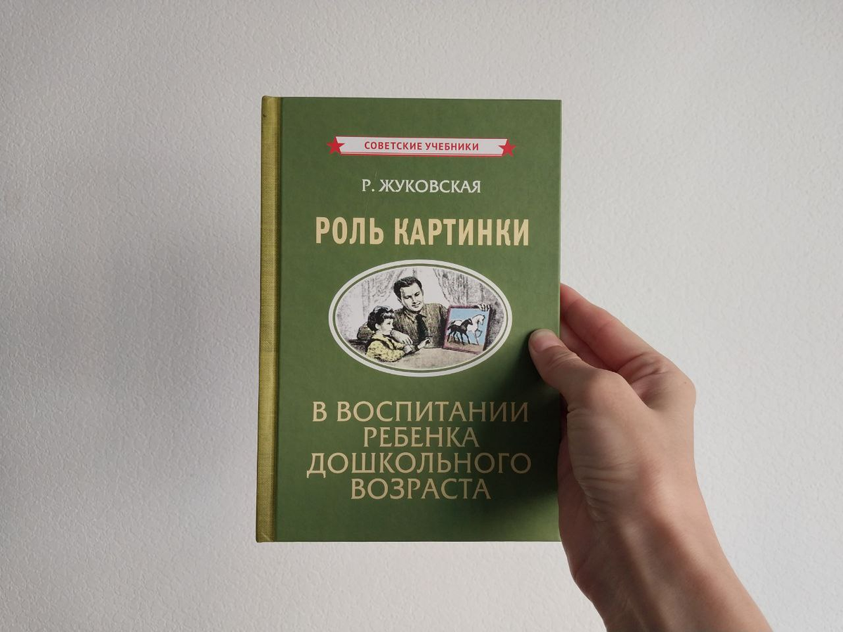 Зачем и как заниматься с ребенком по картинкам: актуальные рекомендации  советского учебника | Ларец книг | Дзен