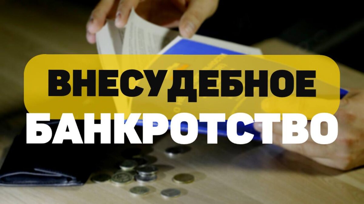 До поправок с долгом под миллион рублей можно было банкротиться только через суд.