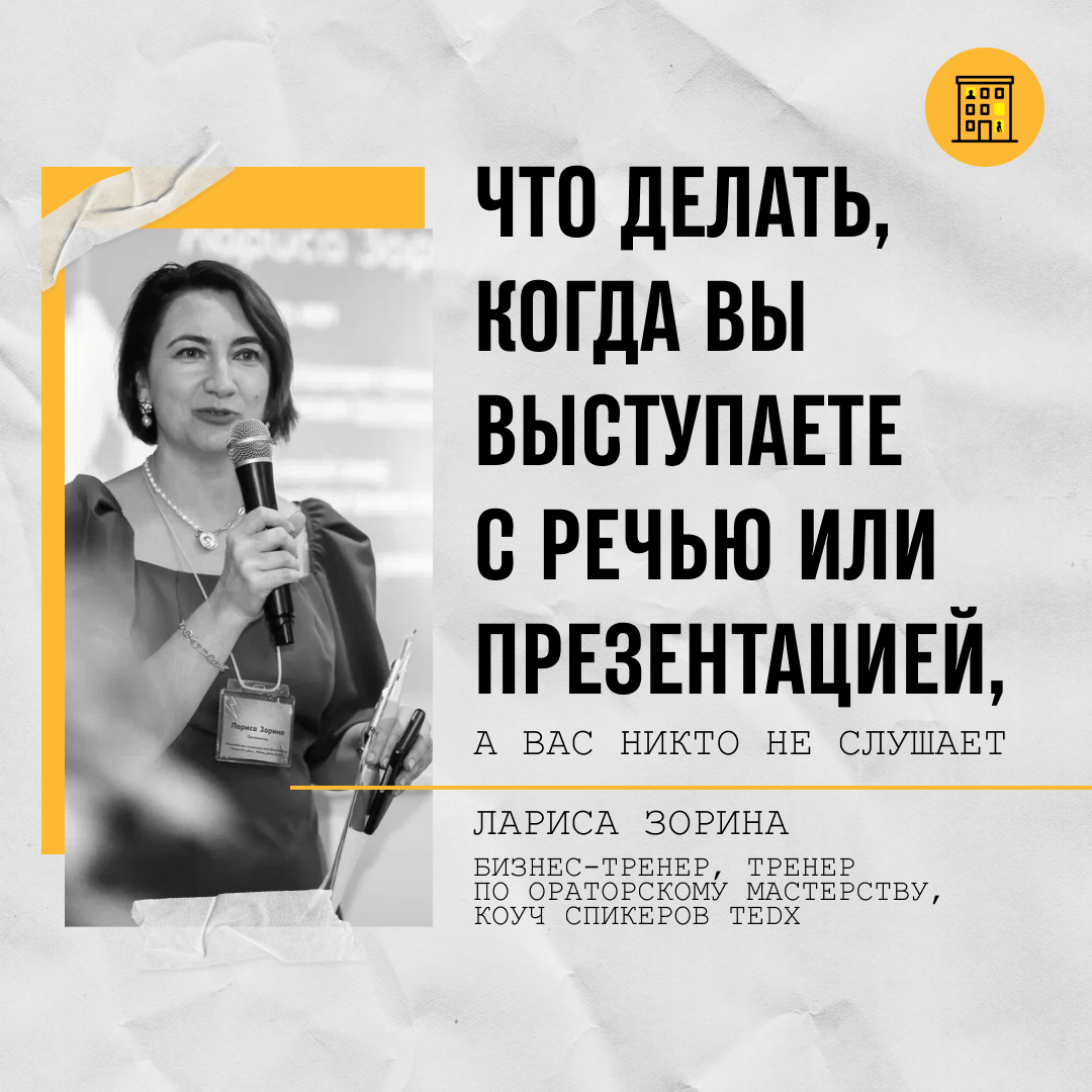 Что делать, когда вы выступаете с речью или презентацией, а вас никто не  слушает | Люди в окнах | Дзен