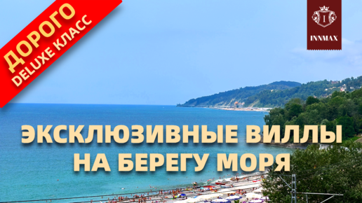 ЭКСКЛЮЗИВНЫЕ ВИЛЛЫ У МОРЯ В СОЧИ. №278 #домвсочи #квартиравсочи #купитьдомвсочи