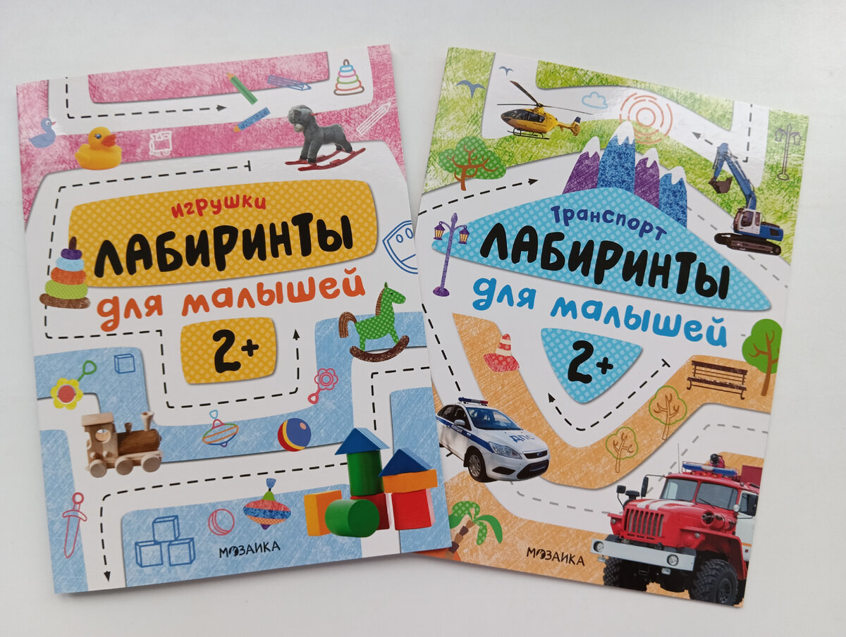 Книжки "Лабиринты для малышей 2+" Издательство МОЗАИКА kids 