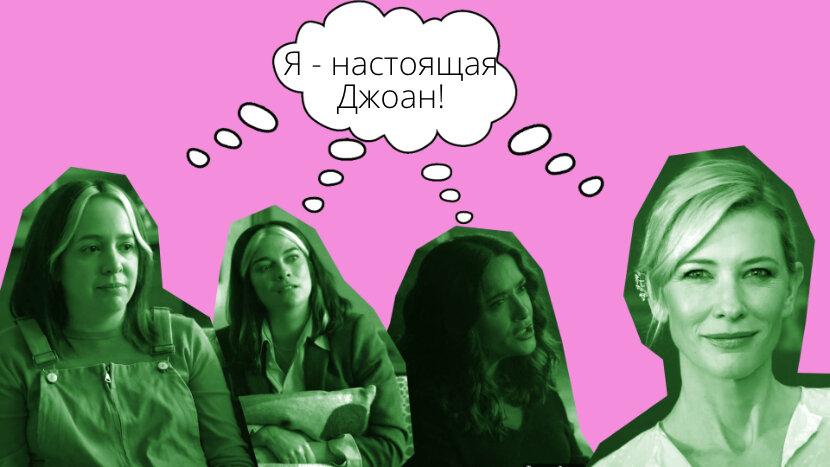 «Черное зеркало»: Джоан, Джоан/Энни Мерфи, Джоан/Сальма Хайек, Джоан/Кейт Бланшетт