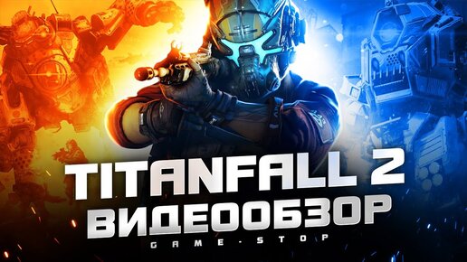 Обзор Titanfall 2