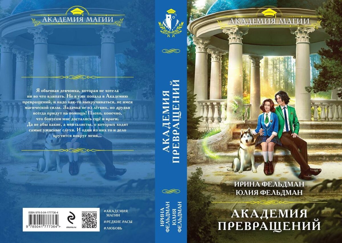 Академия метаморфоз. Академия метаморфоз. Приморская академия. Литгород. Лена летняя книги.