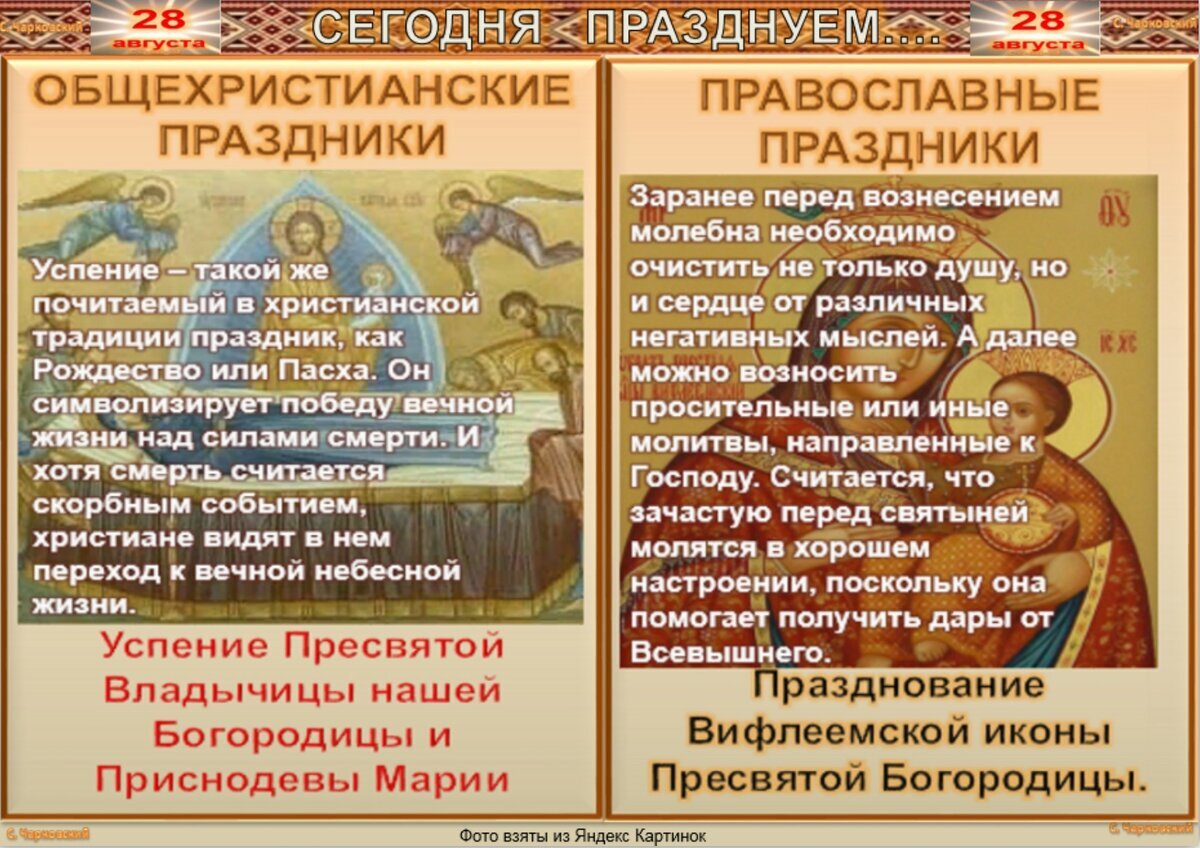 28 августа - Приметы, обычаи и ритуалы, традиции и поверья дня. Все  праздники дня во всех календарях. | Сергей Чарковский Все праздники | Дзен