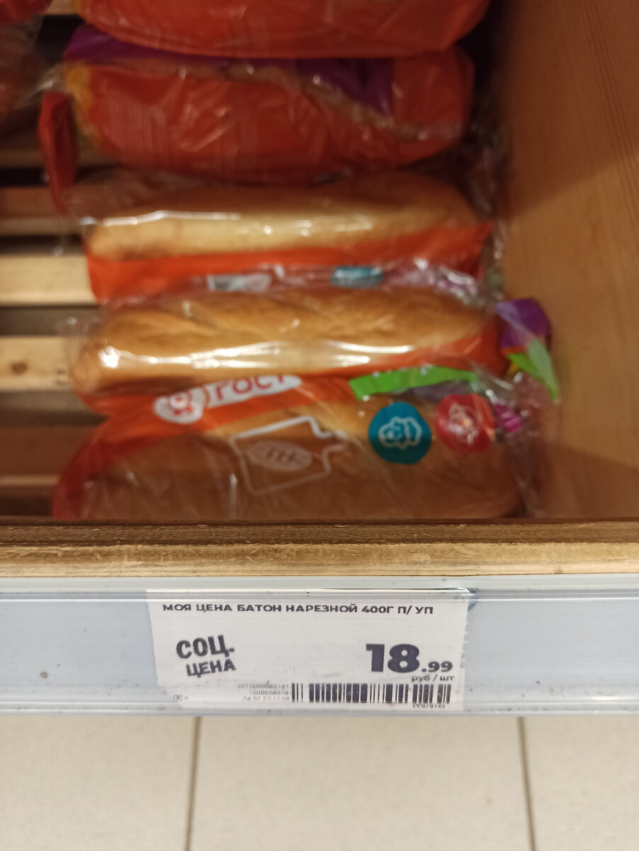 У нас достаточно давно в ,,Магните" появился в продаже хлеб по социальной цене: 17 и 18 руб. за буханку и батон,соответственно. Это очень приятная цена для пенсионеров и малоимущих. Приятно также и то,что состав хлеба достойный: мука,вода,сахар,соль,дрожжи,подсолнечное(!!!)НЕРАФИНИРОВАННОЕ масло. А у вас есть в продаже хлеб по таким низким ценам?!