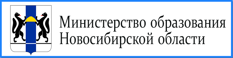 Сайт минобразования новосибирской области