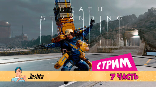 Death Stranding (стрим) Строю дороги вокруг 