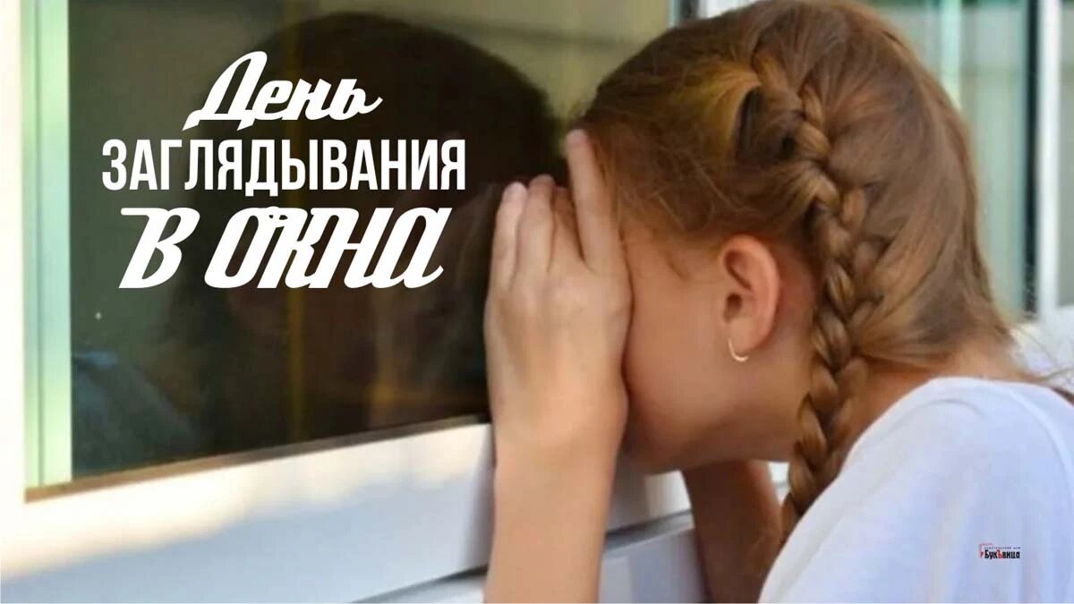 12 сентября 2019. День заглядывания в окна. 12 Сентября праздник день заглядывания в окна. Сегодня день заглядывания в окна. День заглядывания в окна открытки.