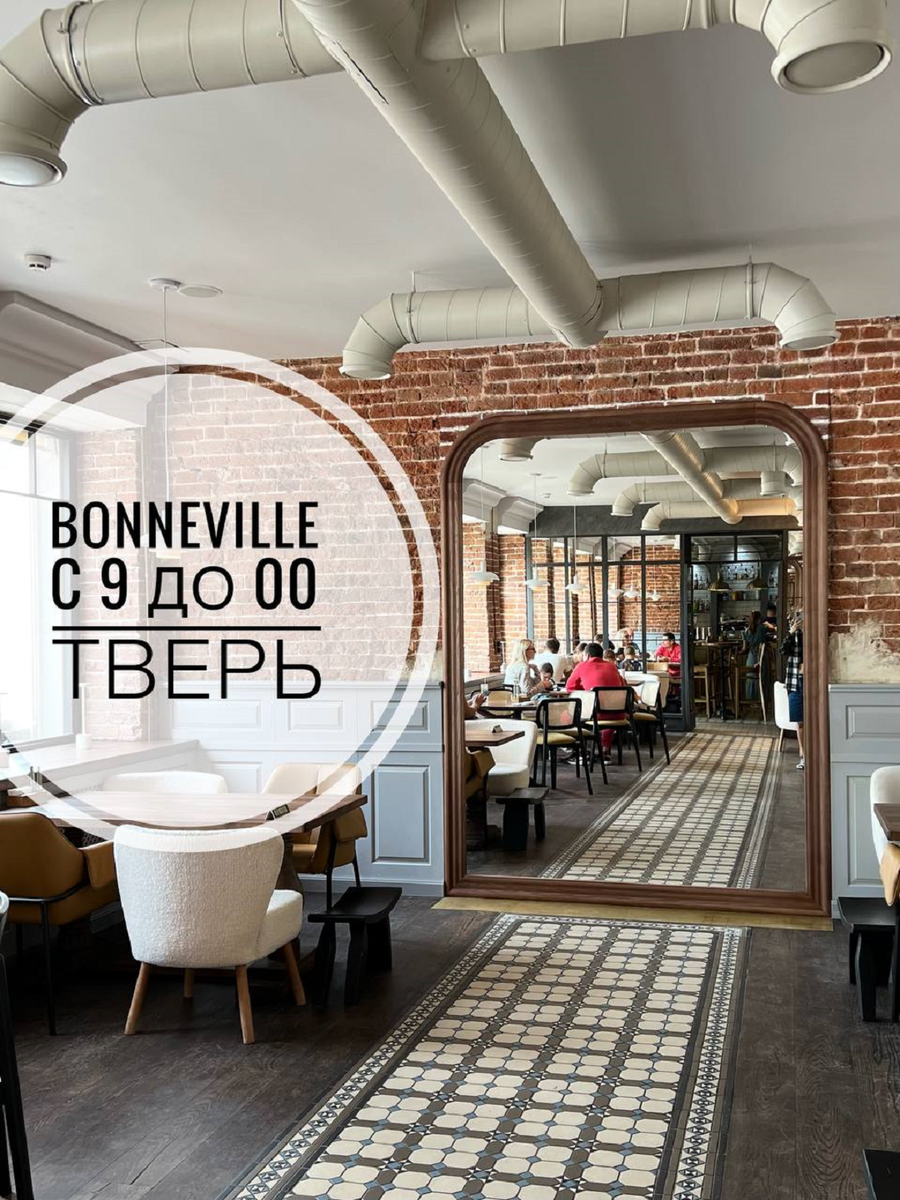 Бонневиль кафе тверь. Bonneville бул. Тверь бульвар радищева 29 bonneville. Bonneville cafe тверь. Тверь бульвар радищева 29 bonneville.