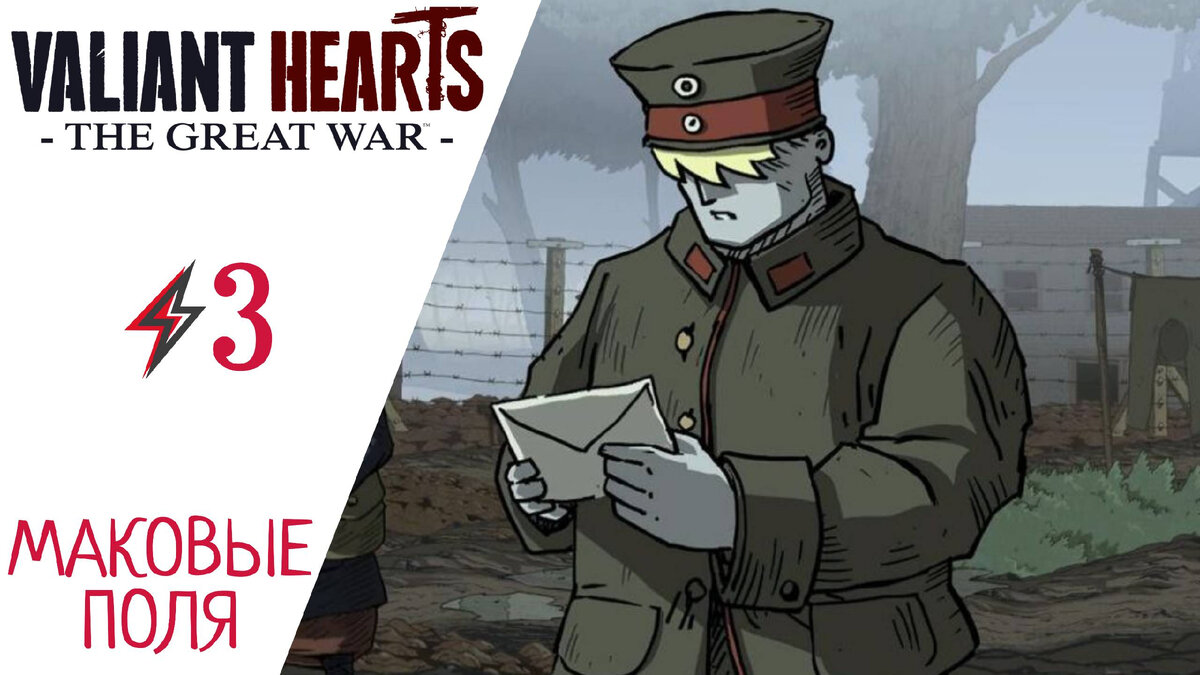 🐶 Прохождение Valiant Hearts The Great War #3: Маковые поля