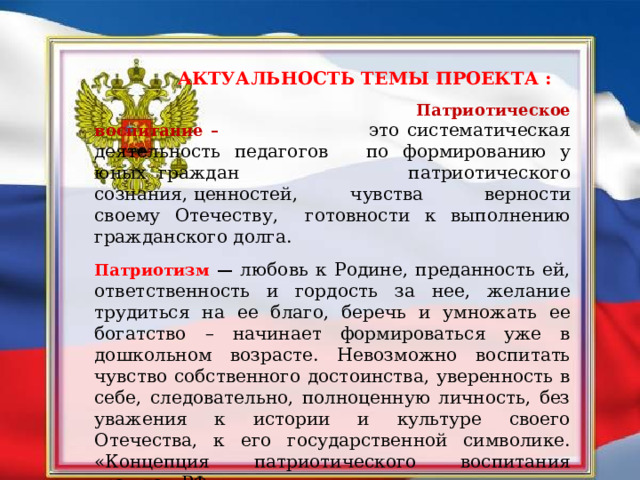 У нас патриотизм формируется на фоне воровства чиновников всех уровней.