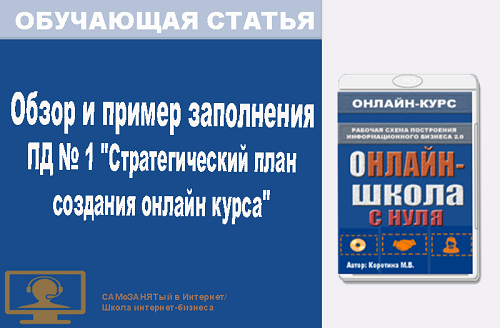 Обложка. Обзор и пример заполнения ПД № 1 "Стратегический план создания онлайн курса"