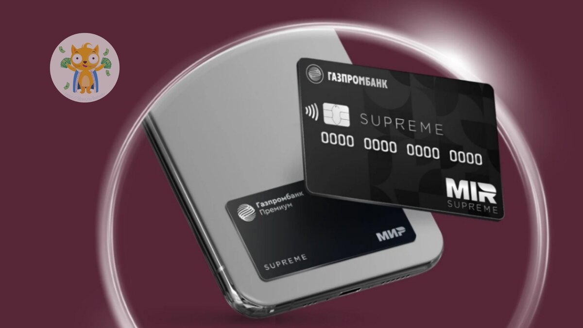 Премиальная карта Mir Supreme кэшбэк до 22% в ресторанах и другие специальные предложения