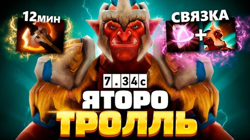 Яторо на ТРОЛЛЕ + Абузная связка с ИНВОКЕРОМ 🔥 Troll Warlord Yatoro Dota 2