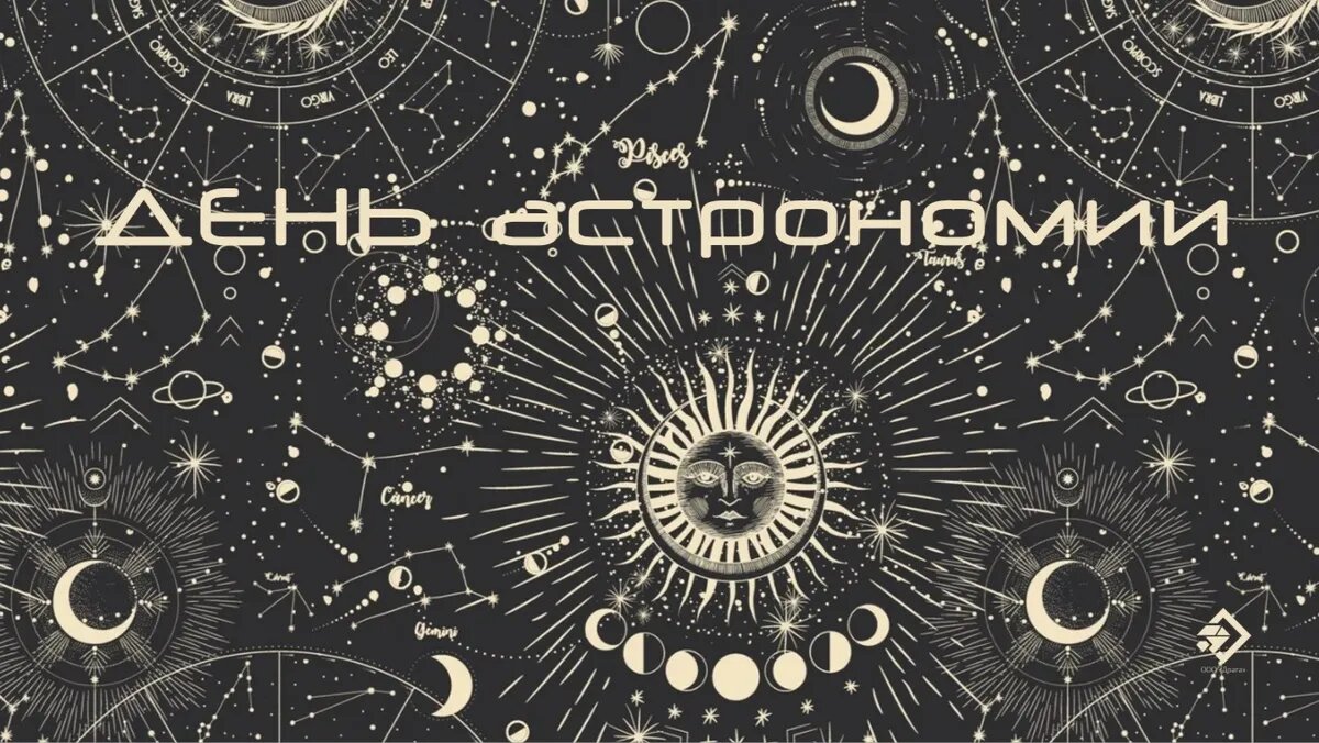 День астрономии. Иллюстрация: «Весь Искитим»