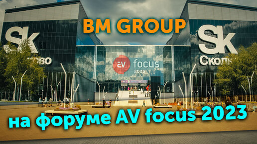 BM GROUP на форуме AV Focus 2023.