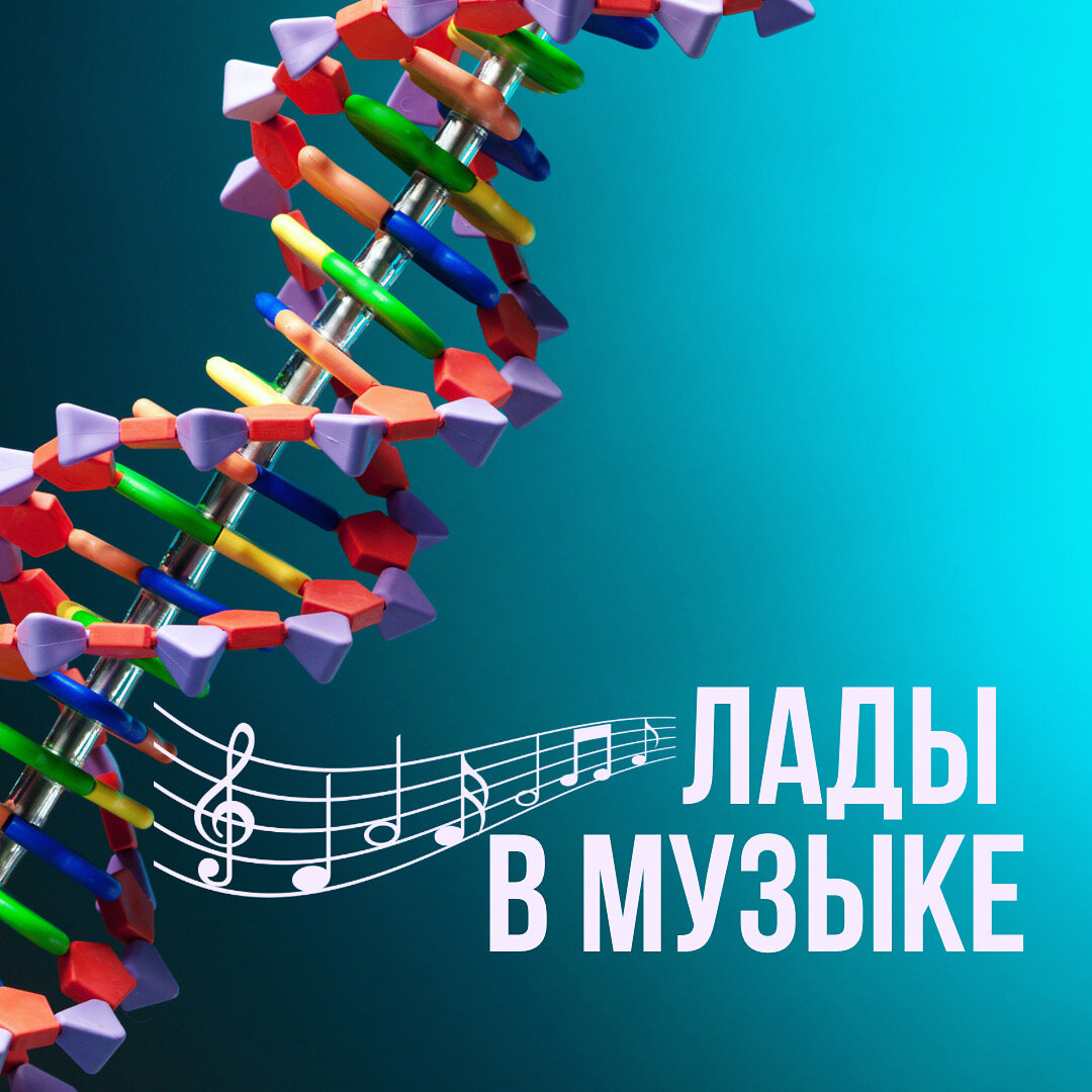 Лады в музыке | juliart.music.school | Дзен