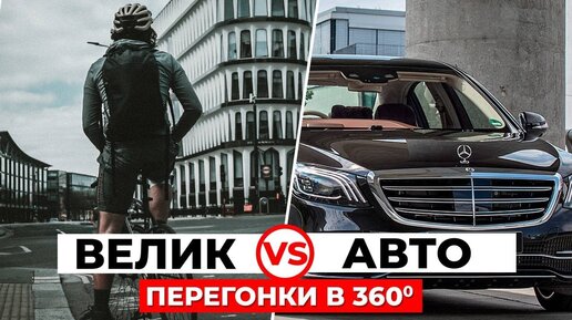 Что БЫСТРЕЕ проедет по Москве ― автомобиль или велосипед? Скорость В МЕГАПОЛИСЕ: