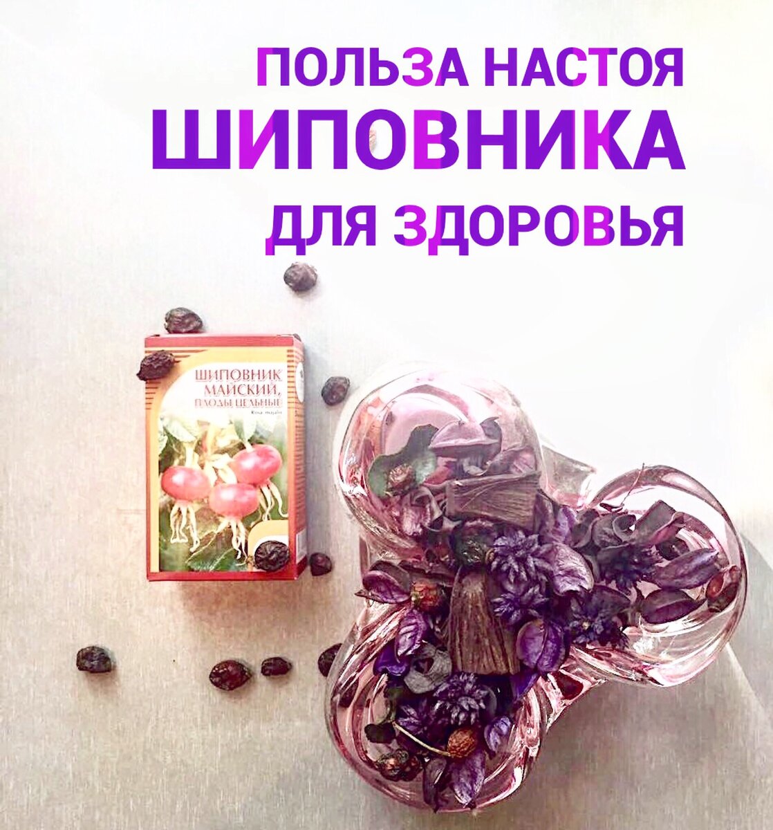 Отвар шиповника. Шиповник полезные свойства. Рецепт полезные чаёв. Шиповник полезные свойства. Шиповник польза и вред для здоровья.